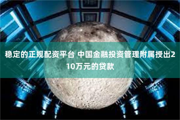 稳定的正规配资平台 中国金融投资管理附属授出210万元的