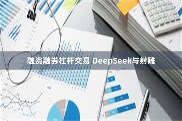 融资融券杠杆交易 DeepSeek与射雕