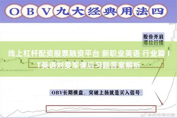 线上杠杆配资股票融资平台 新职业英语 行业篇 IT英语刘爱军课后习题答案解析