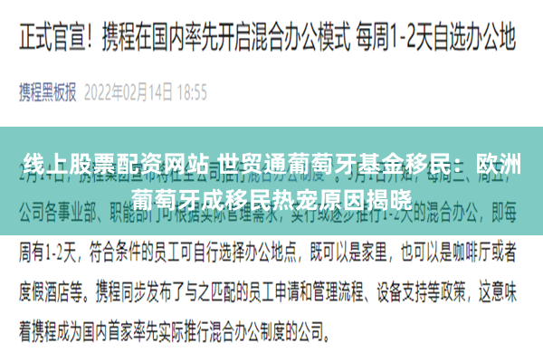 线上股票配资网站 世贸通葡萄牙基金移民：欧洲葡萄牙成移民热宠原因揭晓