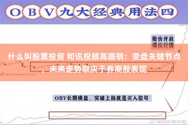 什么叫股票投资 和讯投顾高璐明：变盘关键节点，未来走势取决于券商股表现