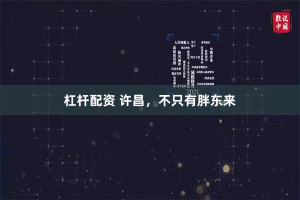 杠杆配资 许昌，不只有胖东来